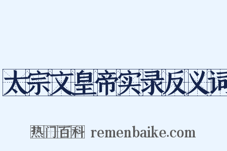 太宗文皇帝实录反义词是什么意思的图片